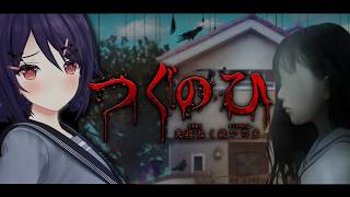 【つぐのひ -天招ねく救いの糸-】横に進むだけで恐怖が増えるってェ…【あおぎり高校/音霊魂子】