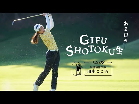 ある日のGIFU SHOTOKU 生　～ゴルフ部　田中こころ 編～