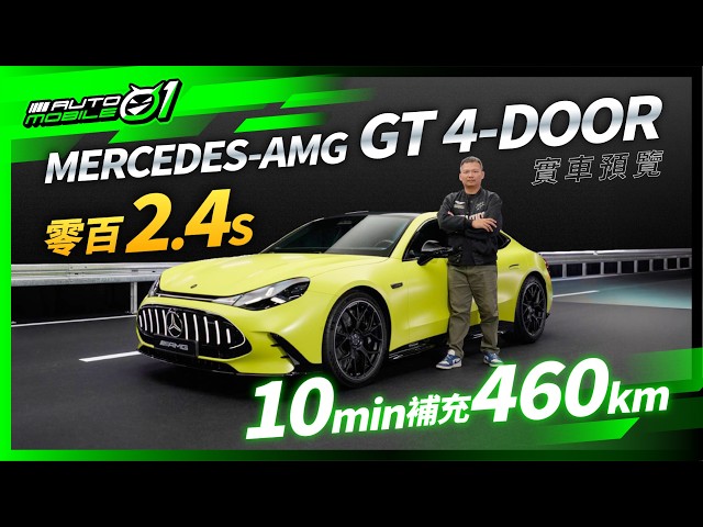 全新Mercedes-AMG GT 4-Door實車預覽｜0～100km/h 2.4秒！10分鐘補充460公里！(4K)【Mobile01】