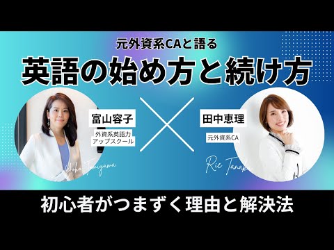 法律学科 元外資系CA英語コーチ、田中恵理さんと語る「英語の始め方と続け方」
