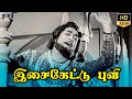 Isai Kettal Puvi Song HD Sivaji Ganesan KR Vijaya MSV Thavapudhalavan Tamil Movie Songs