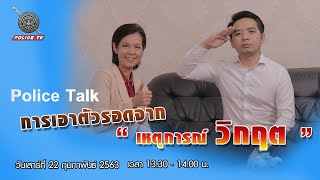 รายการ POLICE TALK : เพจดังช่วยชีวิตเหยื่อเหตุกราดยิงโคราช (หมอแล็บแพนด้า)