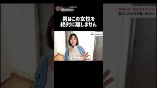 男はこの女性を絶対に離しません  #恋愛 #恋愛相談 #婚活