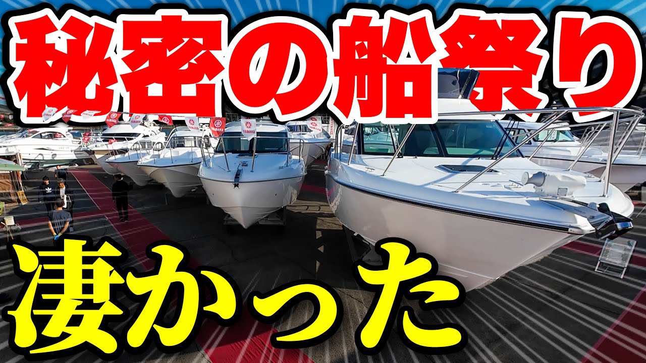 【驚き】とある船の展示会で得られるボート情報が凄すぎた。