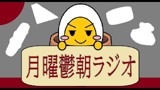 【月曜鬱朝ラジオ】にーとなのに忙しいとかってimiわっかんない世 20260525