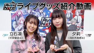 [GBC] 愛音、桃香 MyGO刺團對邦週邊介紹