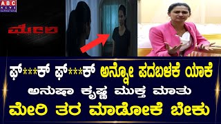 ಫ್*ಕ್ ಅನ್ನೋ ಪದಬಳಕೆ ಯಾಕೆ | Mary Kannada Movie Heroine Interview | Anoosha Krishna video