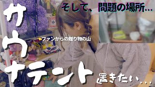 【サ活部屋に改造？！】サウナにハマった一人暮らし元アイドルの部屋紹介