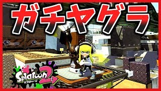 【ゆっくり実況】ガチヤグラでどったんばったん大騒ぎ！【スプラトゥーン2】Part4
