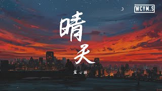 蓝心羽 (你的叽叽) - 晴天【動態歌詞/Lyrics Video】