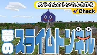 マイクラ【スライムのトンネル！】GEKI初心者の旅 26回目