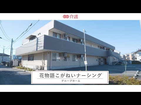 花物語こがねいナーシング