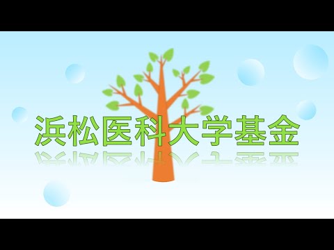 浜松医科大学基金2021