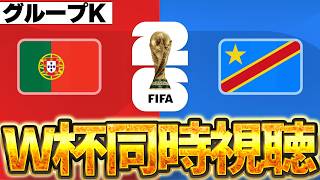 【Ｗ杯同時視聴】さぁロナウドの登場だ。W杯グループK  🇵🇹ポルトガルVSコンゴ【※試合映像無し】