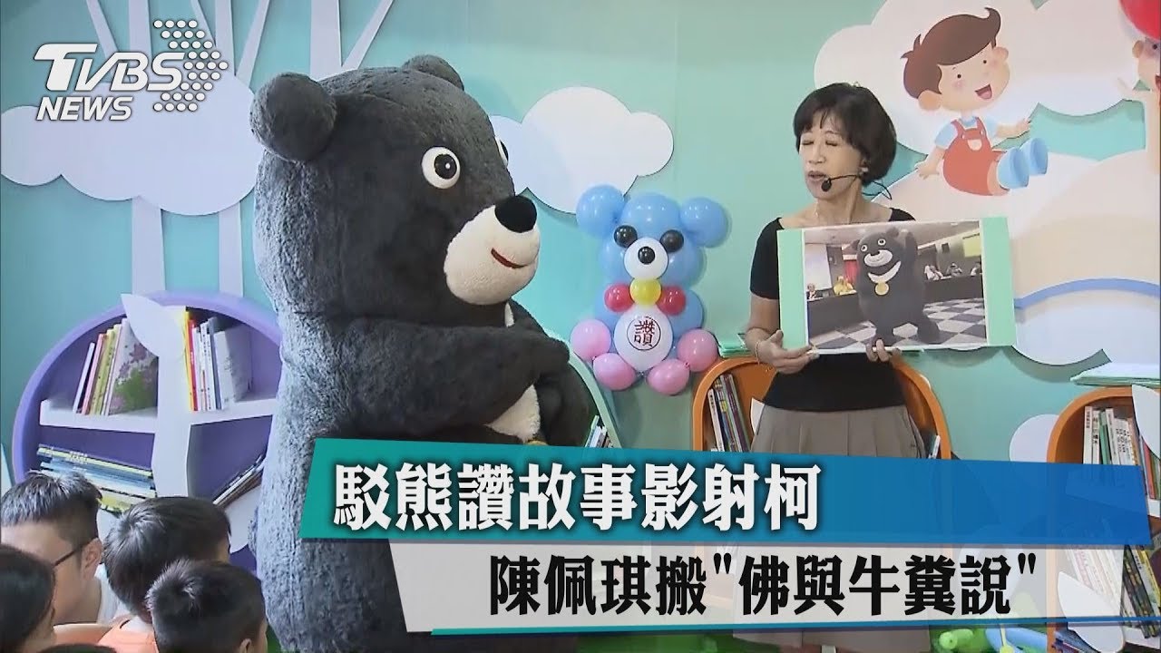 駁熊讚故事影射柯 陳佩琪搬「佛與牛糞說」