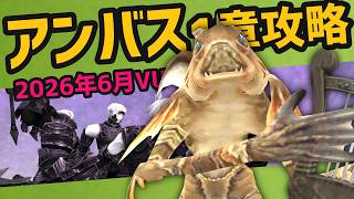 アンバス1章サハギンとてむず攻略 テメナスCL135周回雑談【FF11vu】