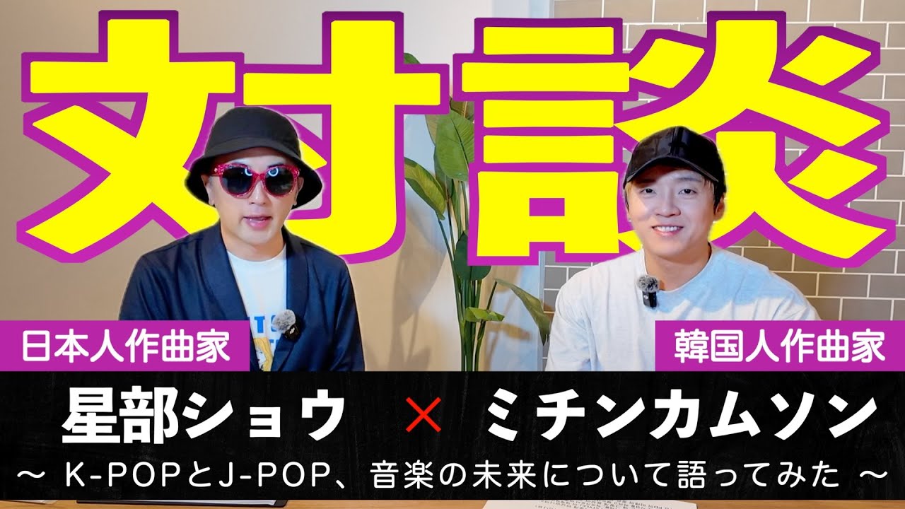 【対談】ミチンカムソンさんに、K-POPについて色々聞いてみた！