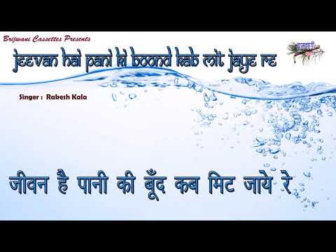 jeevan hai pani ki boond kab mit jaye re jain bhajan lyrics