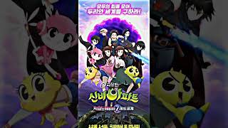 Download lagu Shinbi House season 4 Movie 3//Hari Dari 7 Dunia Yang berbeda//JJ Shinbi House Editz mp3