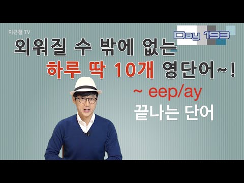 Day 193 (초급)외워질 수 밖에 없는 하루 딱 10개 영단어!