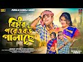 Bihar Poreo Bou Palache Shankar Tantubai Payel Badyakar Purulia Song New Purulia Song 2025