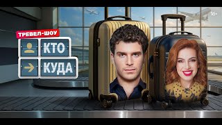 Кто куда — трейлер тревел-шоу ТНТ