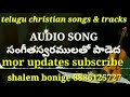 sangeetaswaramulato paadeda // AUDIO SONG // Telugu christian songs