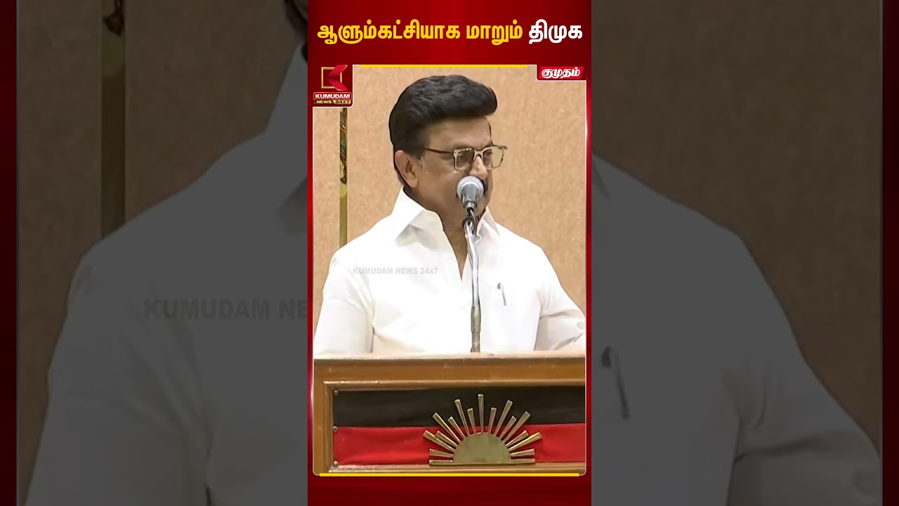 ஆளும்கட்சியாக மாறும் திமுக | #dmk #mkstalinspeech #tvkvijay #cmvijay #tngovt #kumudamnews24x7