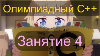 Олимпиадный C++. Занятие 4: константы, литералы, преобразования типов, структуры, методы, операторы