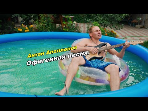 Антон Аполлонов - Офигенная песня