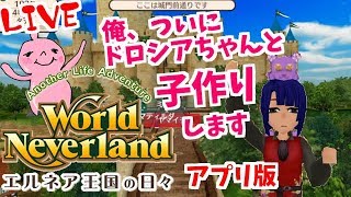 子作りします！雑談！ワールドネバーランドエルネア王国の日々！World Neverland: Elnea Kingdom