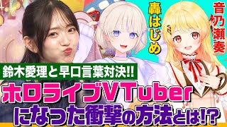 【ホロライブ秘話】大人気VTuber「轟はじめ」&「音乃瀬奏」をオーイシが質問攻め！鈴木愛理と早口言葉対決も【でしょでしょ‼】