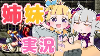 姉妹でレトロゲーで遊んでみたら殴り合いだった【ラッシング・ビート乱 複製都市】#おまよみ