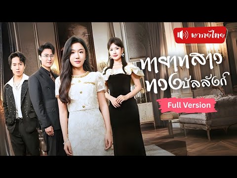 ทายาทสาวตัวจริงเกิดใหม่ ทวงสมบัติตระกูลแก้แค้นน้องสาวตัวแสบ แกล้งกระซิบในใจให้ทุกคนเกลียดเธอ！