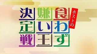 第一回　ホストの食わず嫌い王決定戦