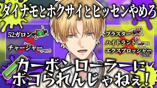 【神回】どんどん禁止ブキが増えていくエビオの大はしゃぎスプラ【エクス・アルビオ/スプラトゥーン3/にじさんじ/切り抜き】