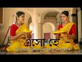 Esho Hey (এসো হে) | Ek Je Chhilo Raja | Dance Cover| Sampita Pramanik| With Student Olivia Roy|