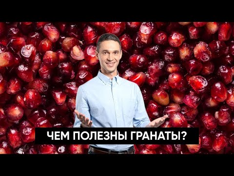 Чем полезен ГРАНАТ? | Правда и вымысел