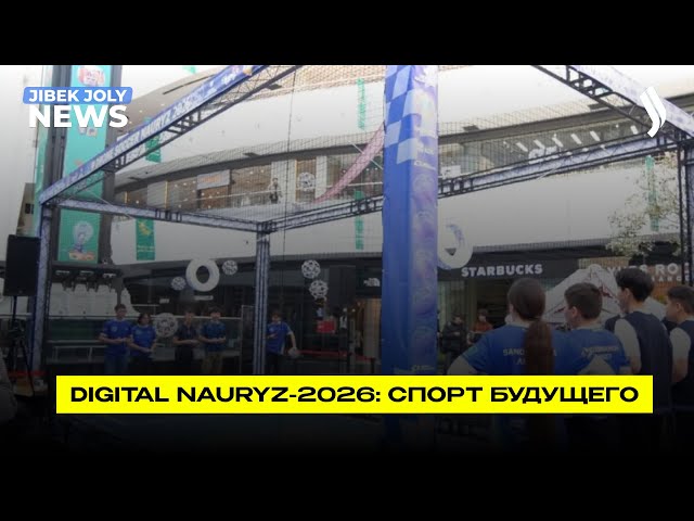 Digital Nauryz-2026: спорт будущего