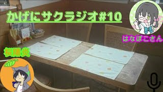 サクラジ#10【かげにサクラジオ】