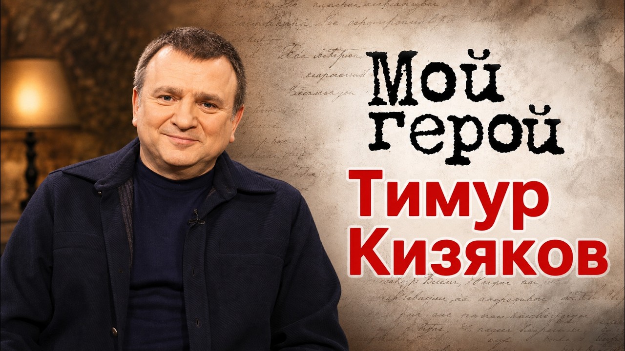 Тимур Кизяков о работе на телевидении, страхе из детства и программе "Пока вс
