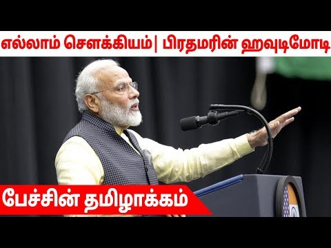 எல்லாம் சௌக்கியம் | பிரதமரின் ஹவுடிமோடி  பேச்சின் தமிழாக்கம்