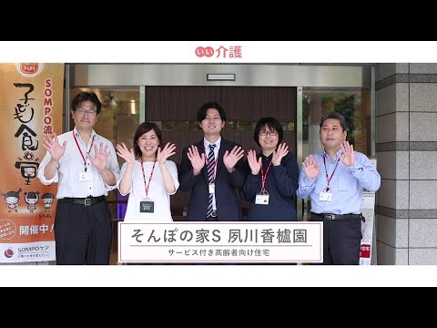 SOMPOケア そんぽの家S夙川香櫨園