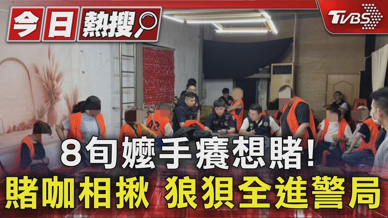 長輩手癢了！糾眾聚賭遭攻堅「83歲嬤也來玩」　逮捕畫面曝