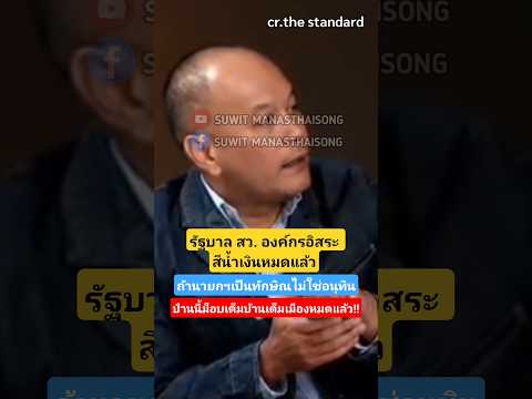 รัฐบาล สว. องค์กรอิสระสีน้ำเงิน ถ้านายกฯคือทักษิณ ป่านนี้ม็อบเต็มบ้านเต็มเมืองหมดแล้ว!! #shorts