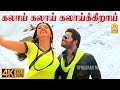 Kalaai Kalaai Kalaaikkirai 4K Video Song கலாய் கலாய் கலாய்க்கி