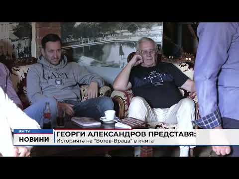 Георги Александров представя: Историята на \