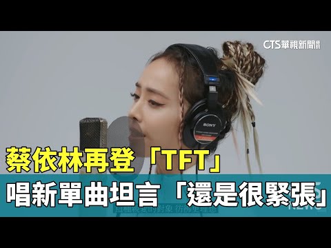 蔡依林再登「TFT」　唱新單曲坦言「還是很緊張」
