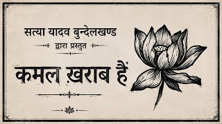 कमल ख़राब है ll kamal kharab hai ll Satya Yadav Bundelkhand