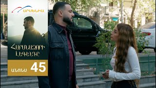 Հարսնաձորի Լեգենդը, Սերիա 45, Անոնս / Harsnadzori Legendy